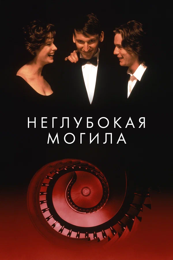 Постер «Неглубокая могила»