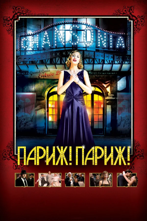 Постер «Париж! Париж!»