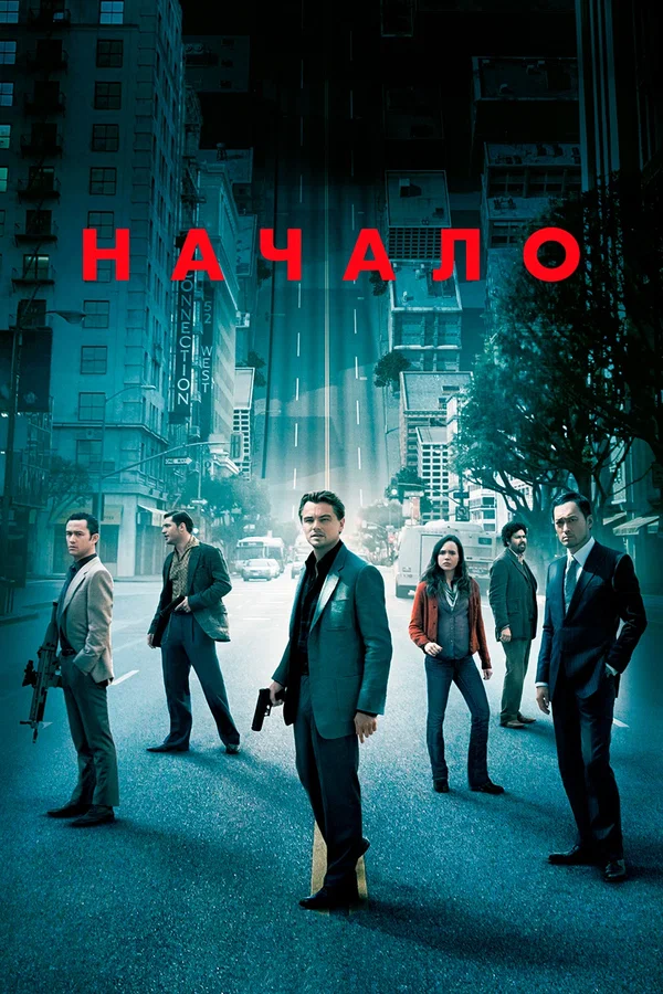 Постер «Начало»