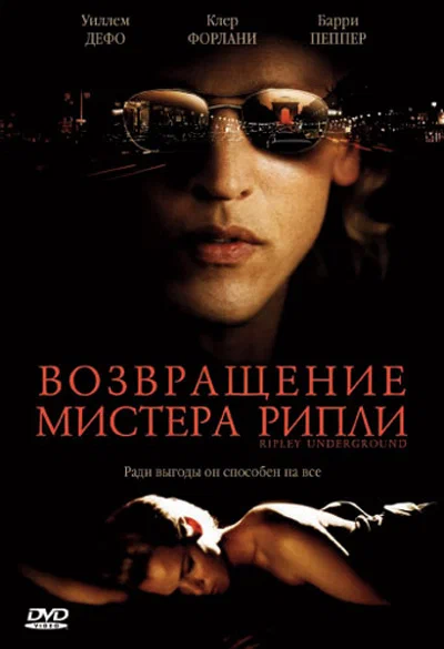 Постер «Возвращение мистера Рипли»