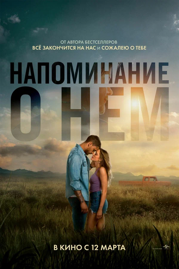 Постер «Напоминание о нём»