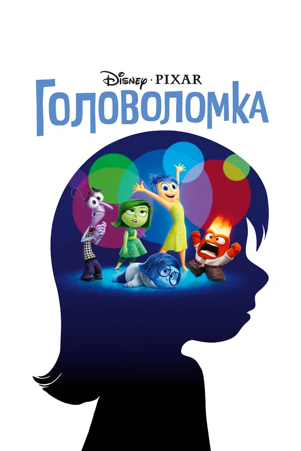 Постер «Головоломка»