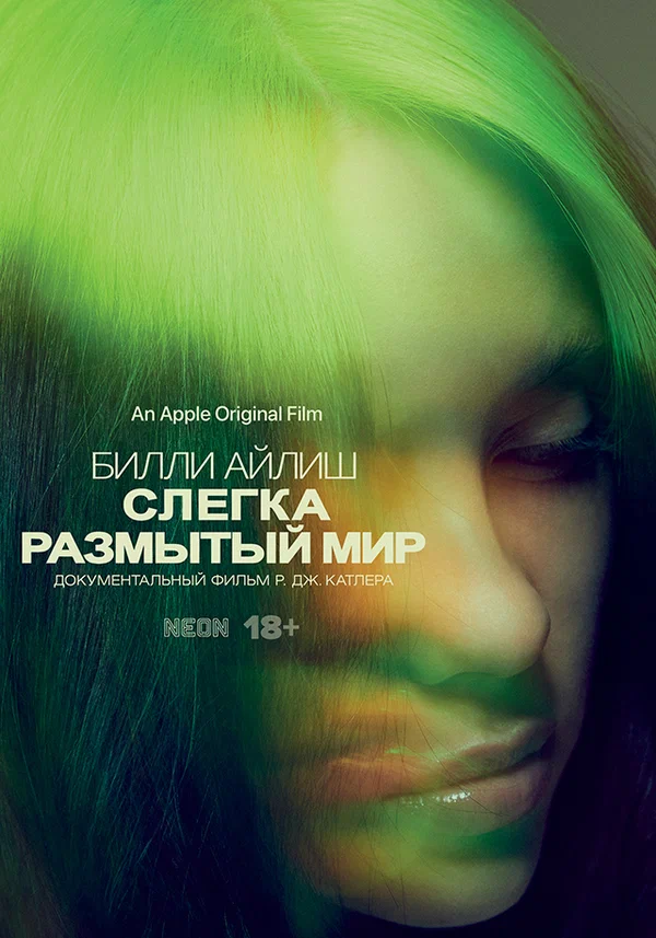 Постер «Билли Айлиш: Слегка размытый мир»