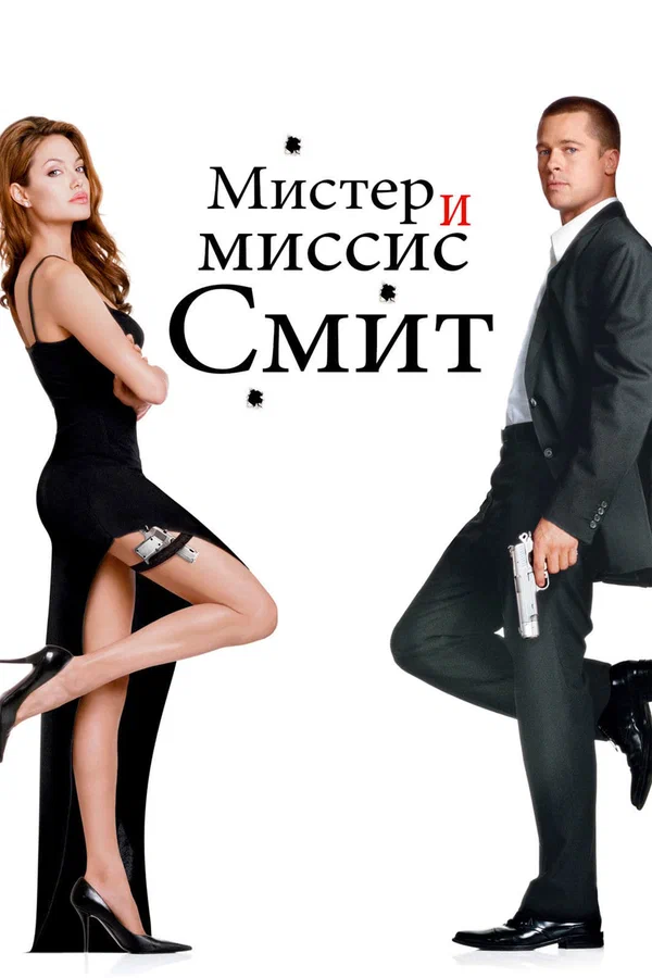 Постер «Мистер и миссис Смит»