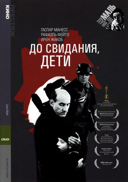 Постер «До свидания, дети»