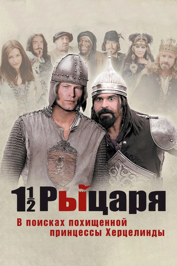 Постер «Полтора рыцаря: В поисках похищенной принцессы Херцелинды»