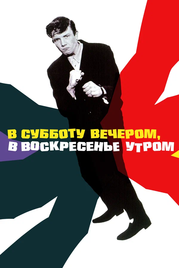 Постер «В субботу вечером, в воскресенье утром»