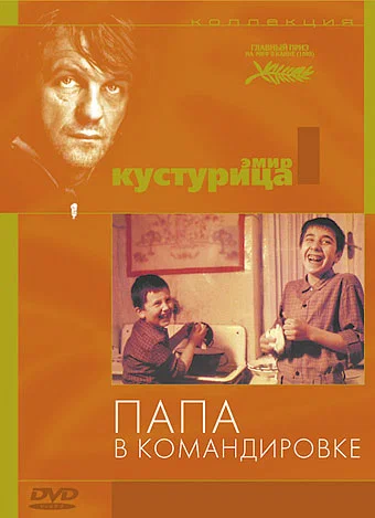 Постер «Папа в командировке»