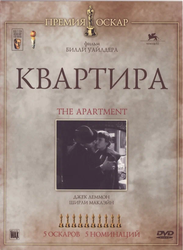 Постер «Квартира»