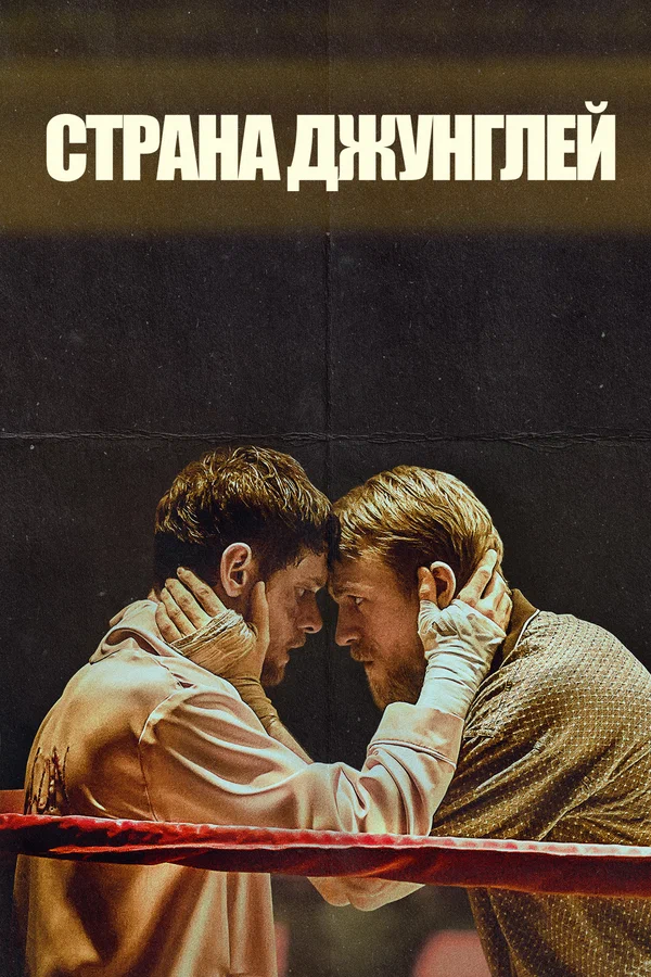 Постер «Страна джунглей»