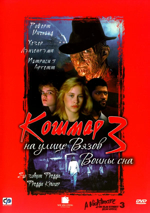 Постер «Кошмар на улице Вязов 3: Воины сна»