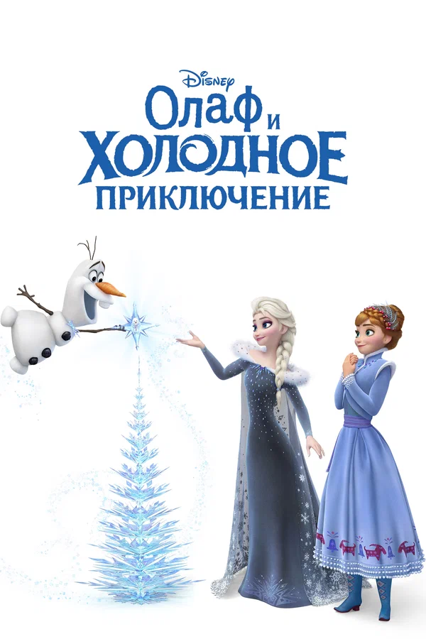 Постер «Олаф и холодное приключение»