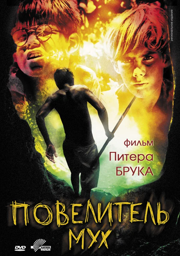 Постер «Повелитель мух»