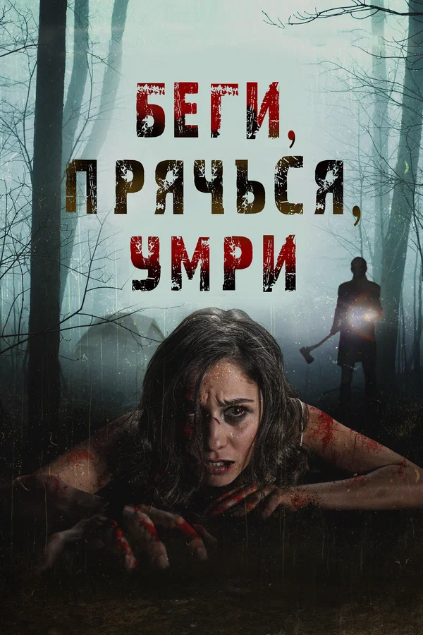 Постер «Беги, прячься, умирай»