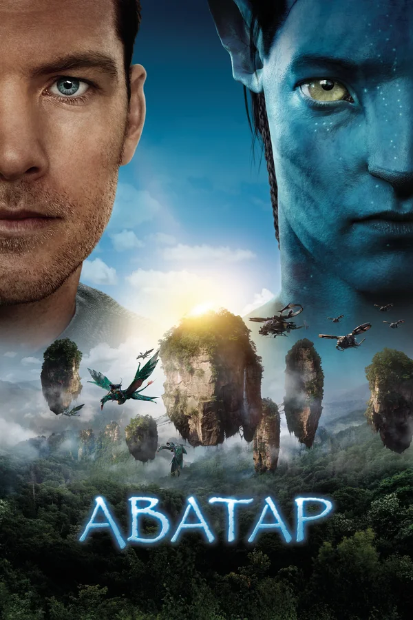 Постер «Аватар»