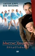 Постер «Миссис Хендерсон представляет»