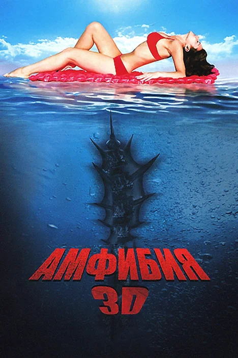 Постер «Амфибия 3D»