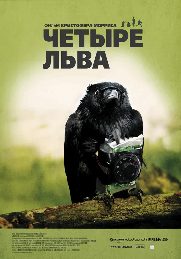Постер «Четыре льва»