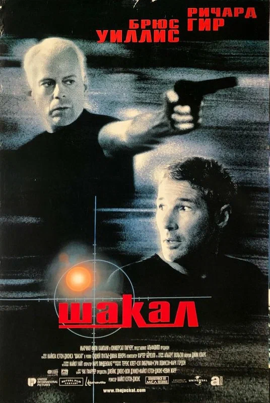 Постер «Шакал»
