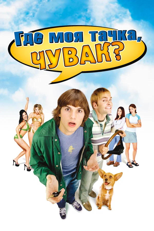 Постер «Где моя тачка, чувак?»