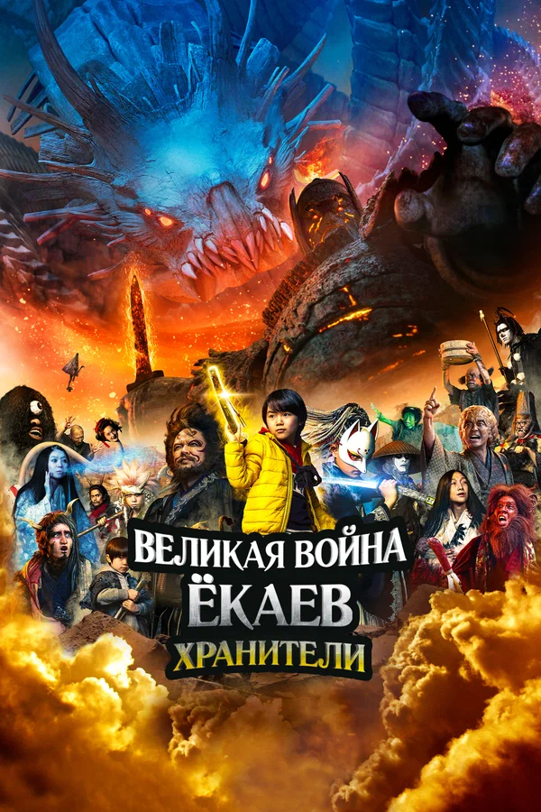 Постер «Великая война ёкаев: Хранители»