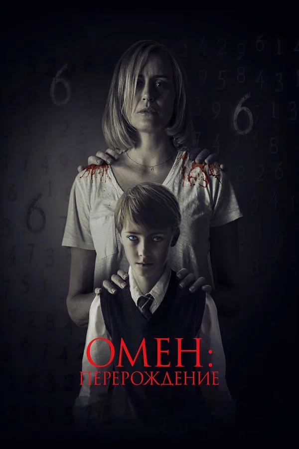Постер «Омен: Перерождение»