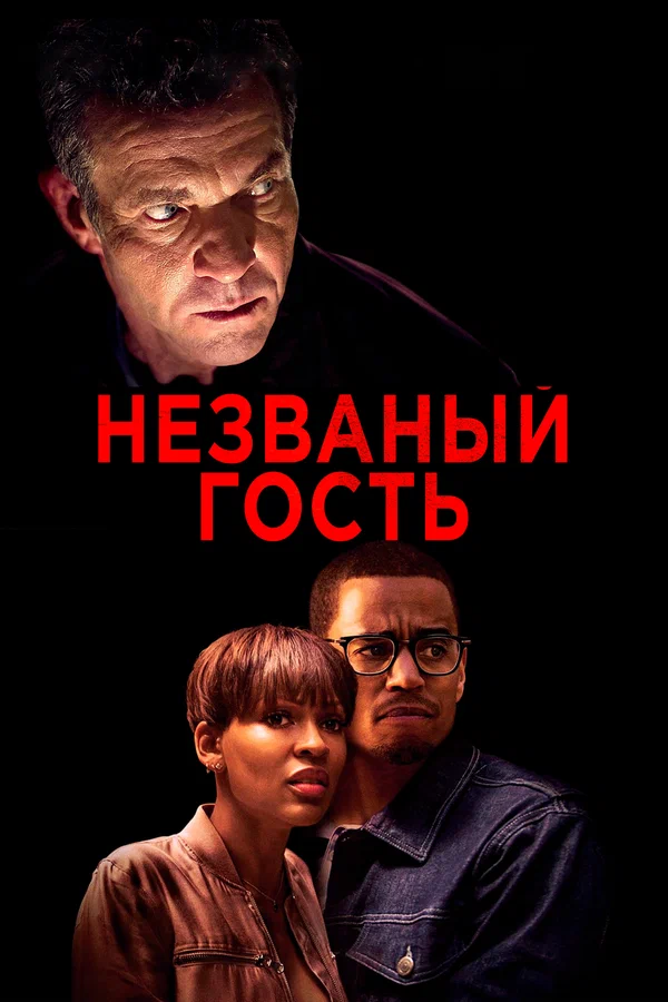 Постер «Незваный гость»