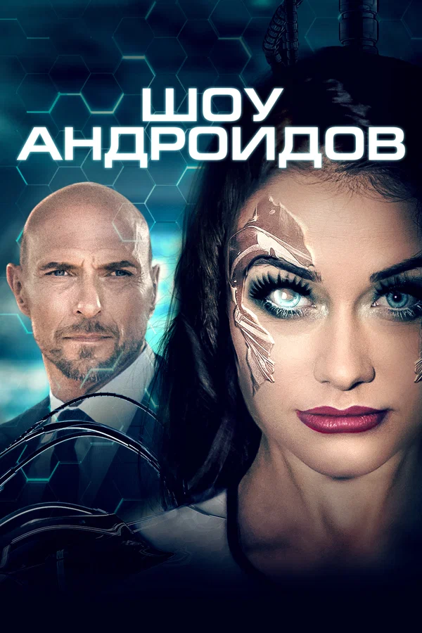 Постер «Шоу андроидов»
