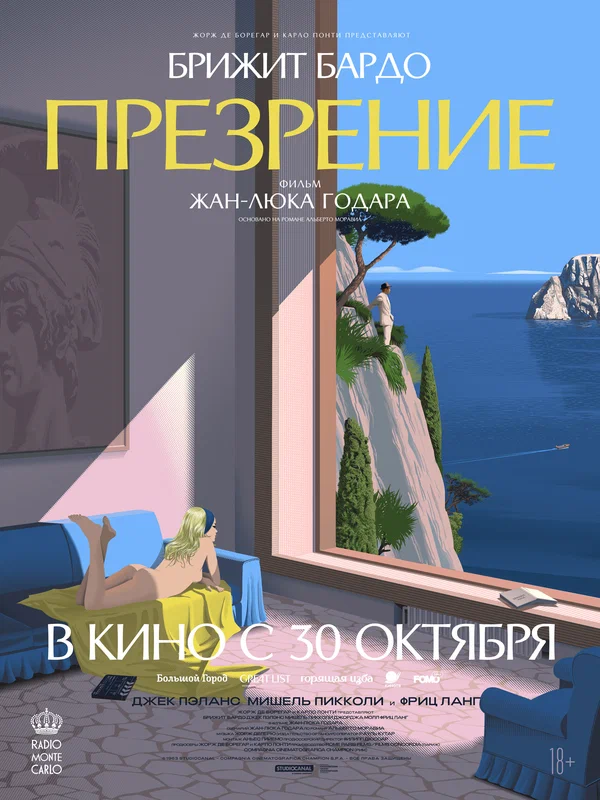Постер «Презрение»