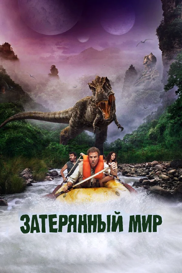 Постер «Затерянный мир»