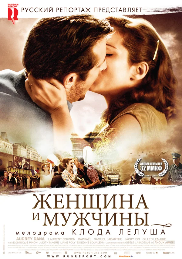 Постер «Женщина и мужчины»