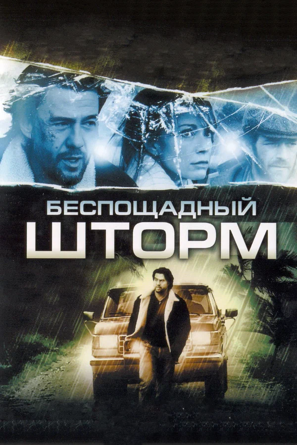 Постер «Беспощадный шторм»