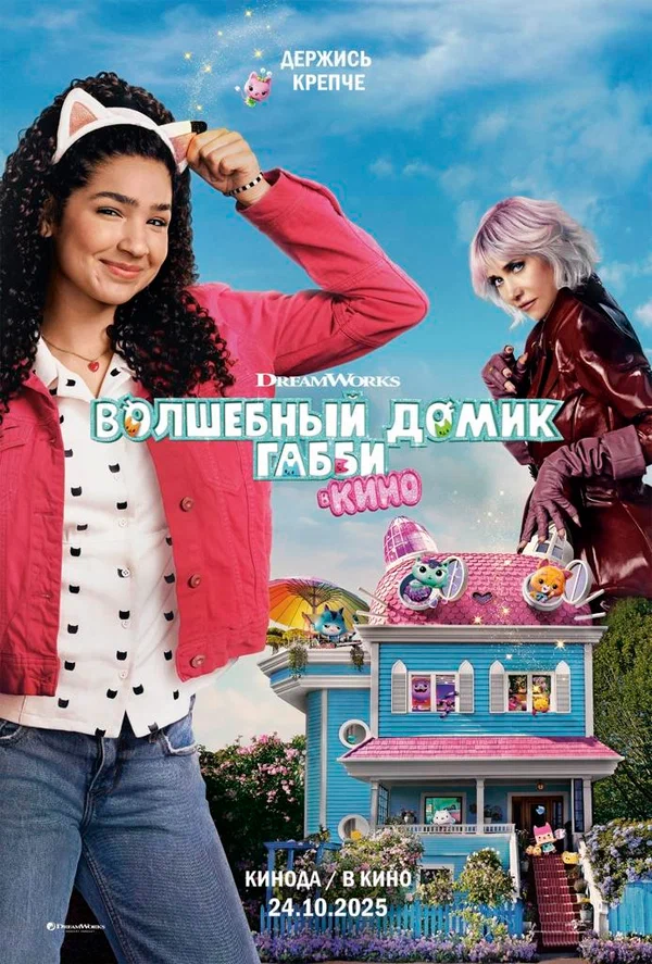 Постер «Волшебный домик Габби в кино»