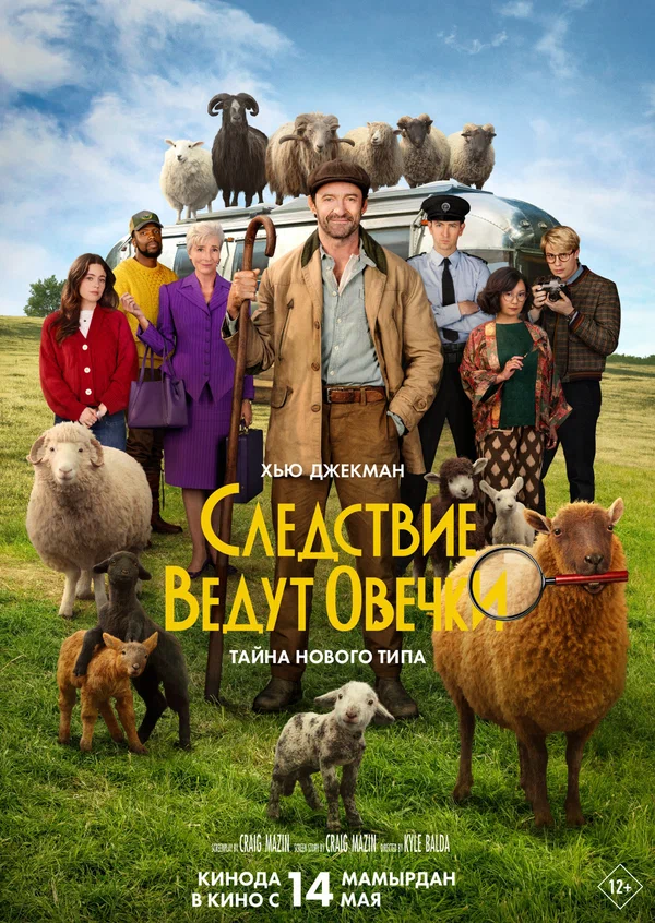 Постер фильма «Следствие ведут овечки»