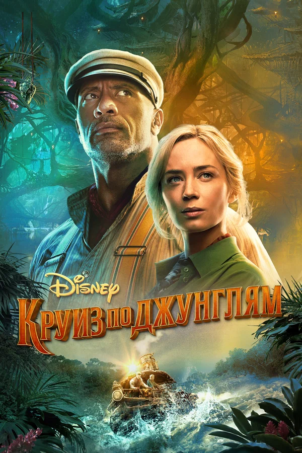 Постер «Круиз по джунглям»