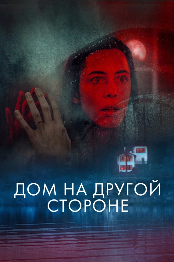 Постер «Дом на другой стороне»