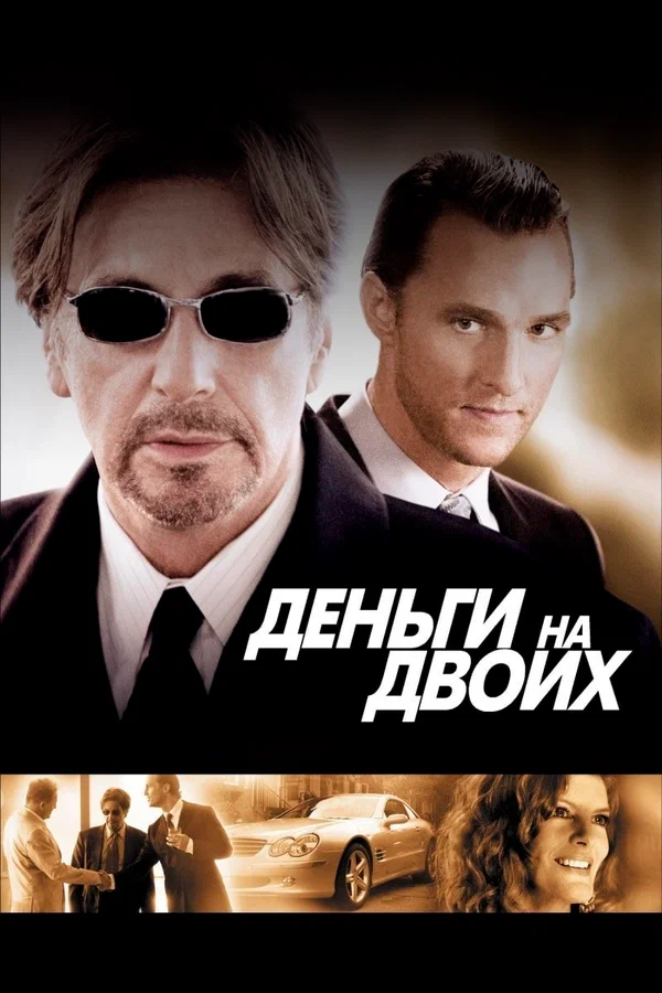 Постер «Деньги на двоих»