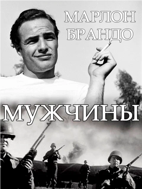 Постер «Мужчины»