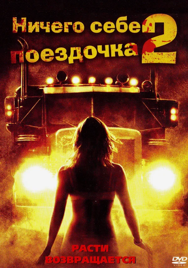 Постер «Ничего себе поездочка 2: Смерть впереди»