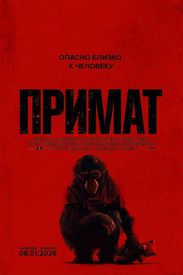 Постер «Примат»