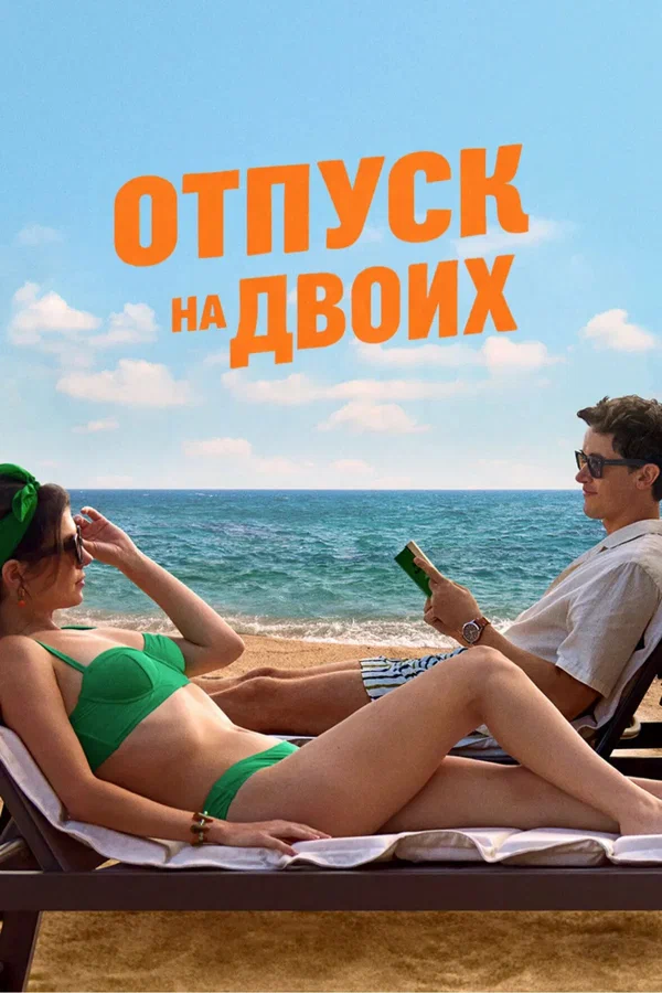 Постер «Отпуск на двоих»