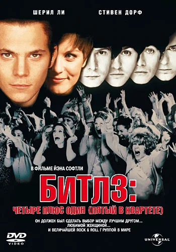 Постер «Битлз: Четыре плюс один (Пятый в квартете)»