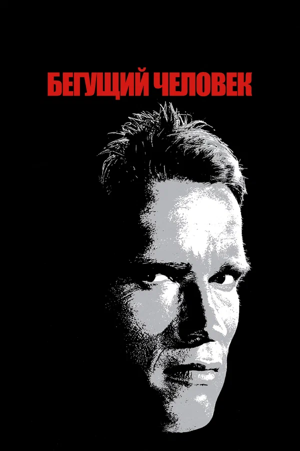 Постер «Бегущий человек»