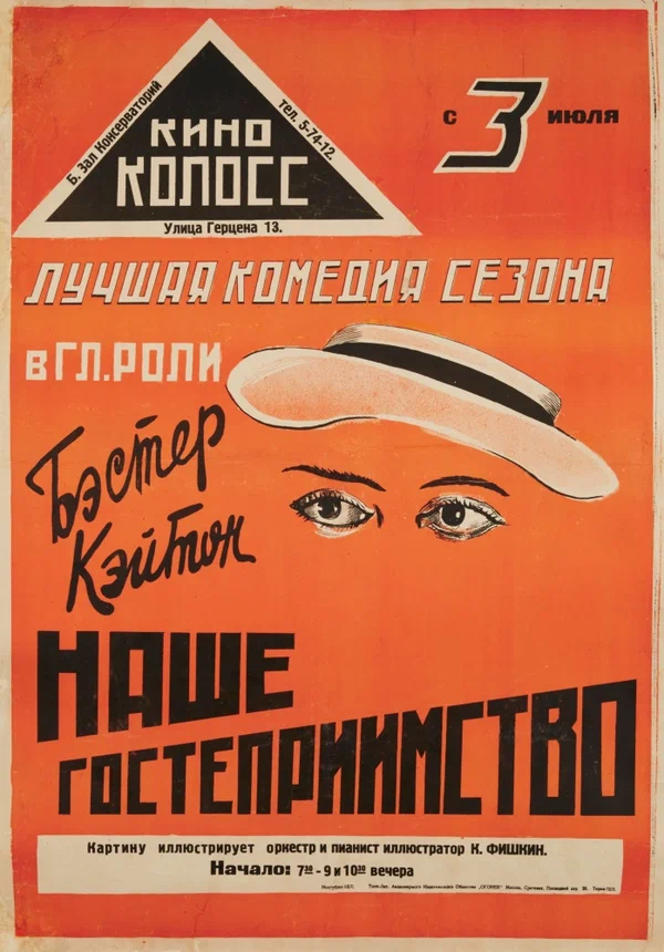 Постер «Наше гостеприимство»