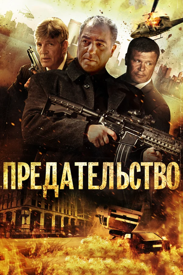 Постер «Предательство»