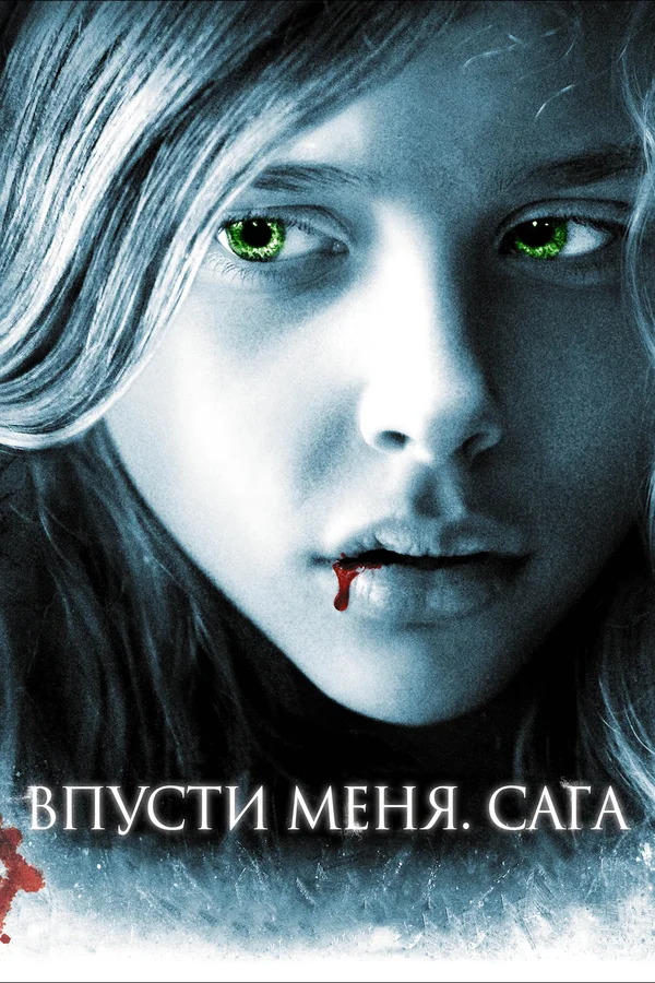Постер «Впусти меня. Сага»
