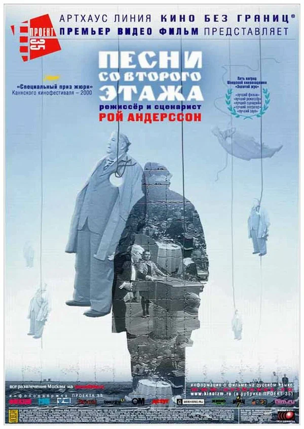 Постер «Песни со второго этажа»
