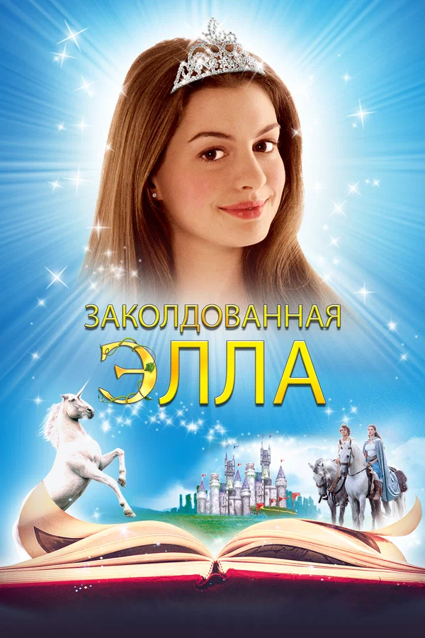 Постер «Заколдованная Элла»