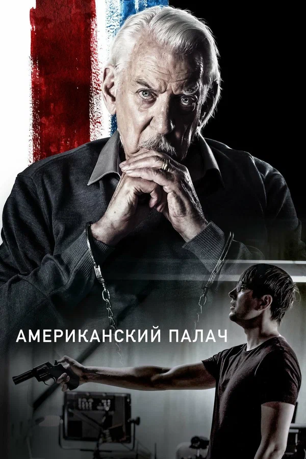 Постер «Американский палач»