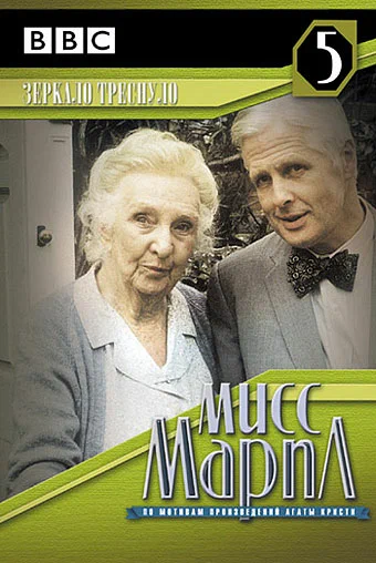 Постер «Мисс Марпл: Зеркало треснуло»